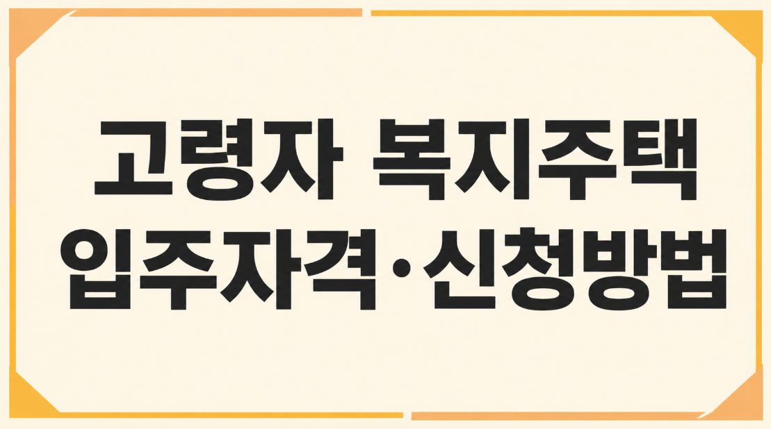 [2026 최신] 고령자 복지주택 입주자격&middot;신청방법 총정리