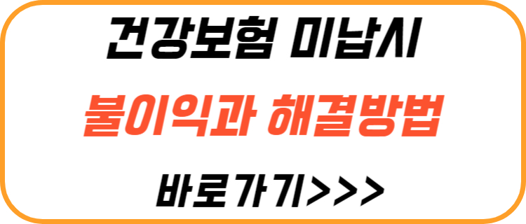 건강-보험-미납시-불이익-미납-보험료-해결-방법