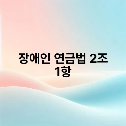 장애인 연금법 2조 1항