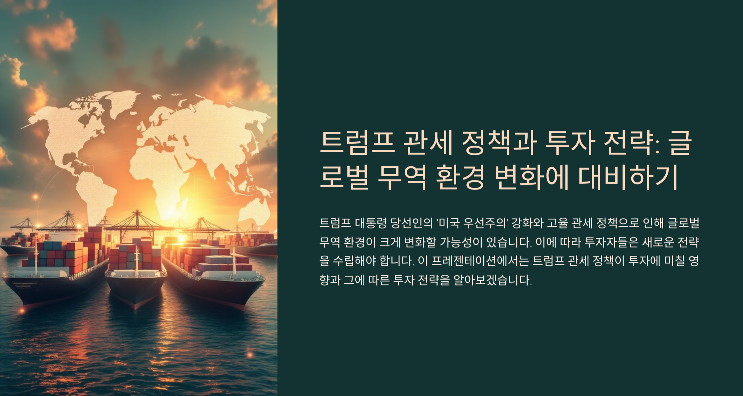 트럼프 관세 정책과 투자 전략: 글로벌 경제 변화에 대응하는 방법