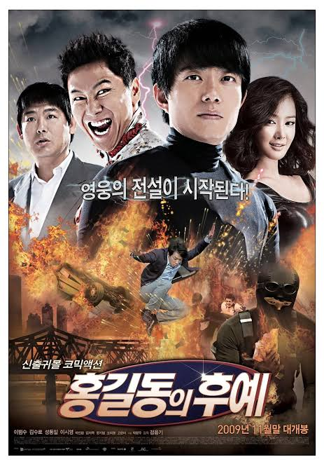 이병우 김수로 신동엽 이시영 주연 한국 코미디 액션 영화 홍길동의 후예 포스터