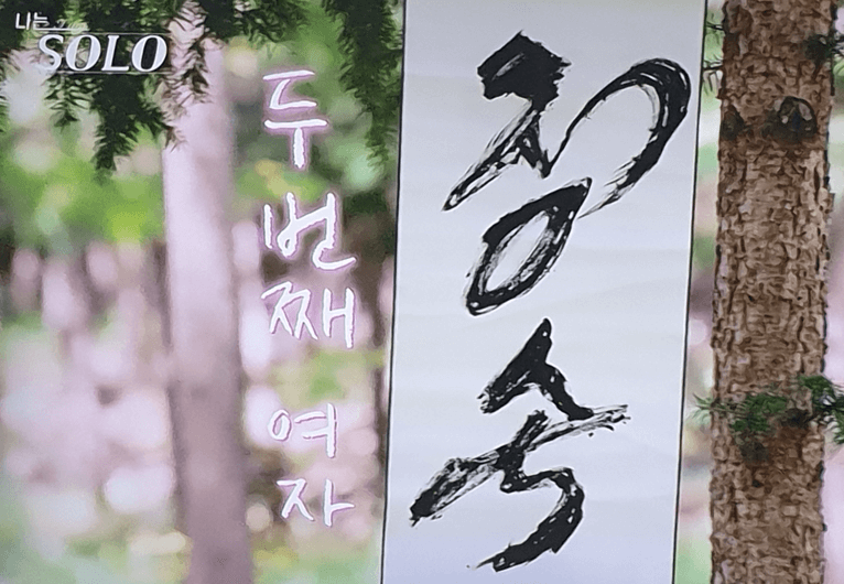 나는솔로 18기