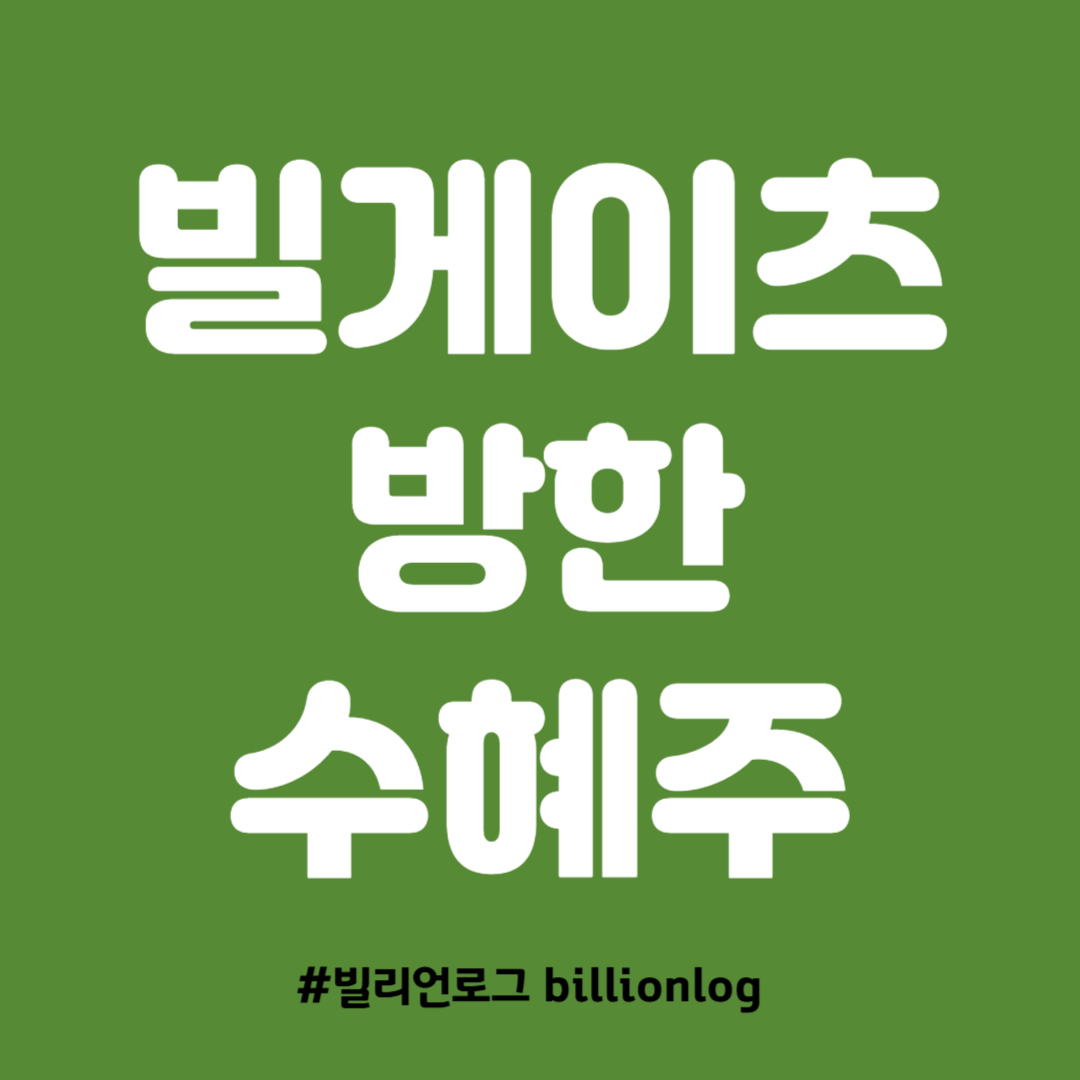 빌 게이츠