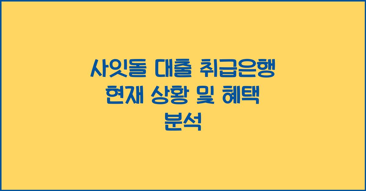 사잇돌 대출 취급은행