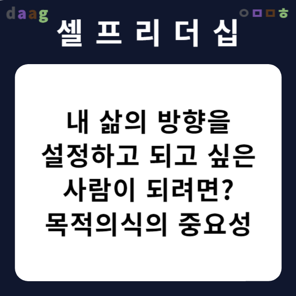 내-삶의-방향을-설정하고-되고-싶은-사람이-되려면? ❘ 목적의식의-중요성