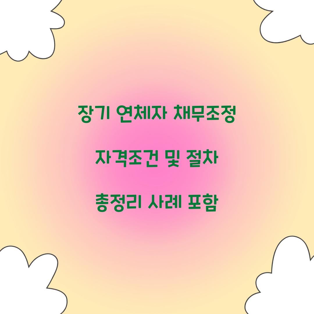 장기 연체자 채무조정
