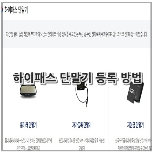 하이패스 단말기 등록 방법
