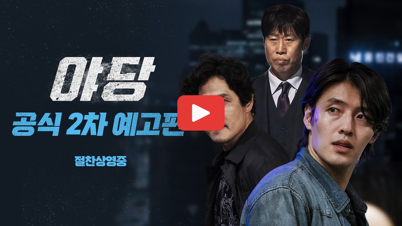 영화 야당 뜻 줄거리 강하늘 유해진 주연 내용 요약 등장인물 관계 정리까지