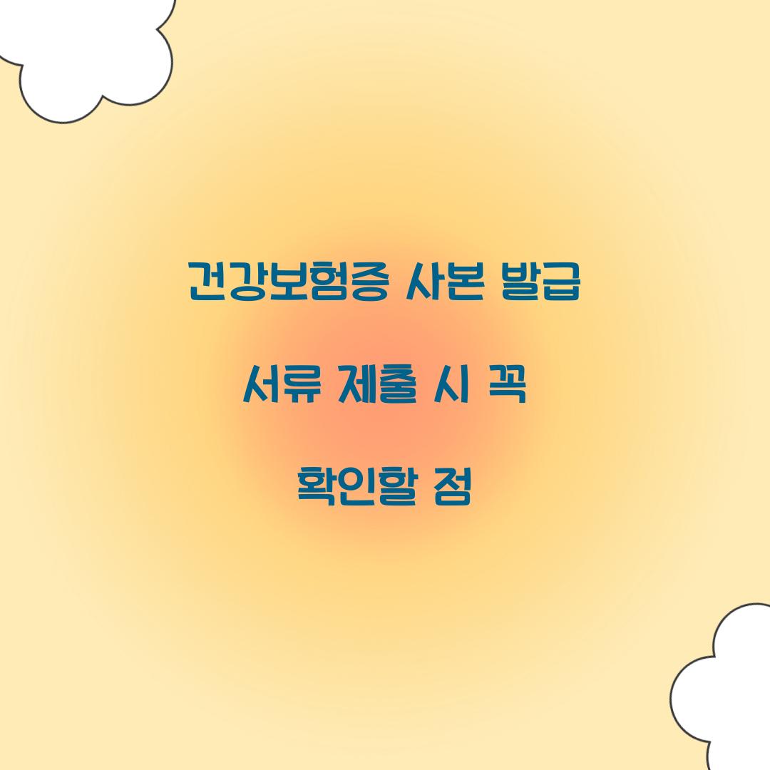건강보험증 사본 발급 서류 제출 시 꼭 확인할 점  