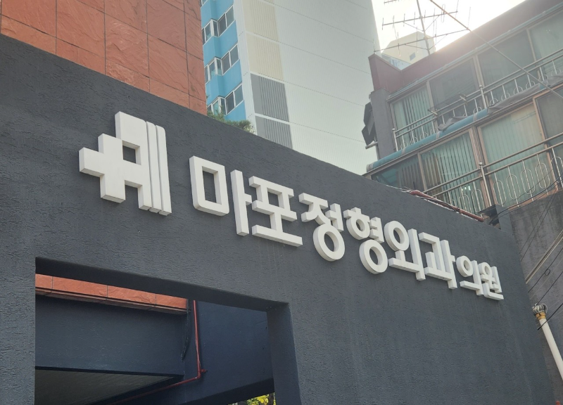 마포구 공덕동 정형외과 전문의 유명하고 잘하는 곳 추천 TOP 5