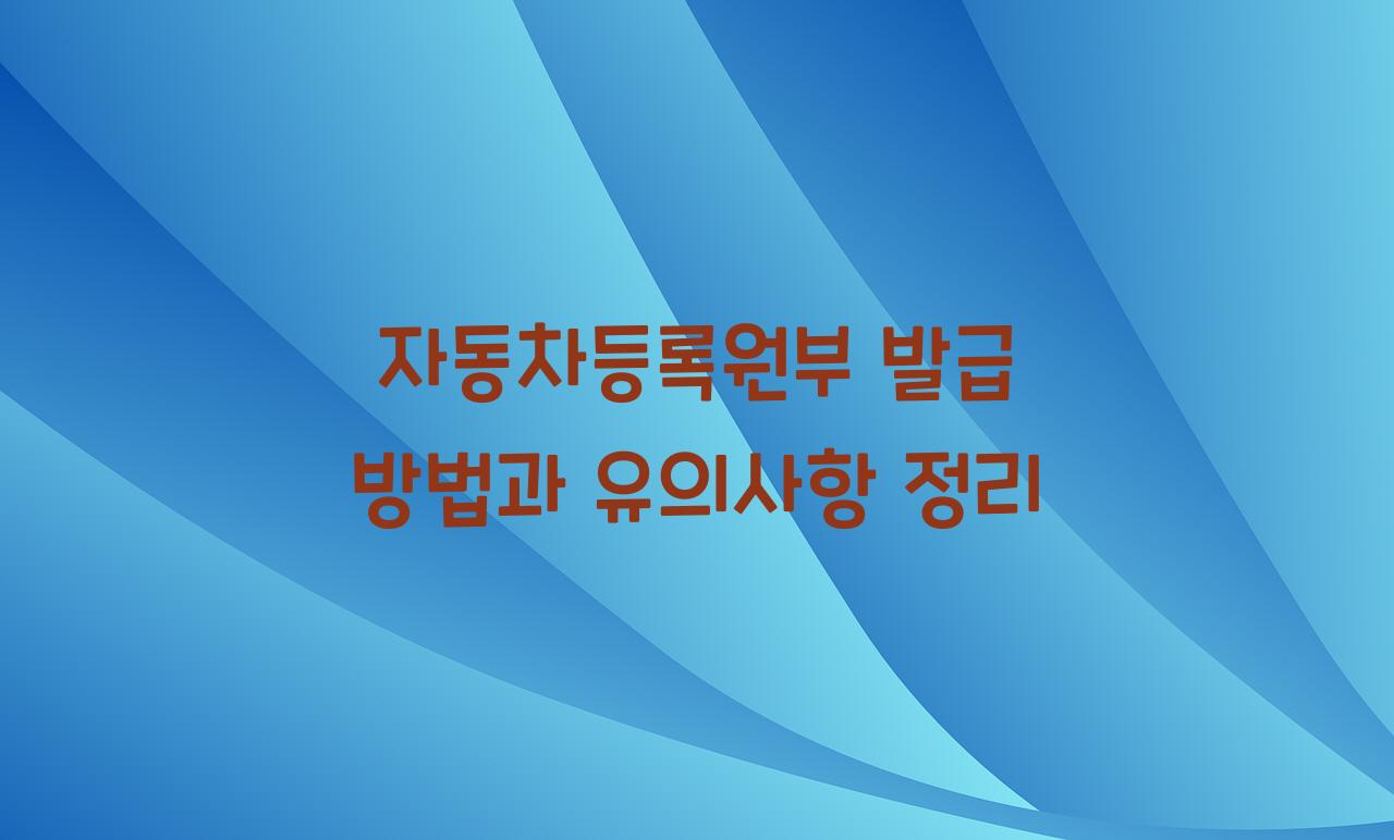 자동차등록원부