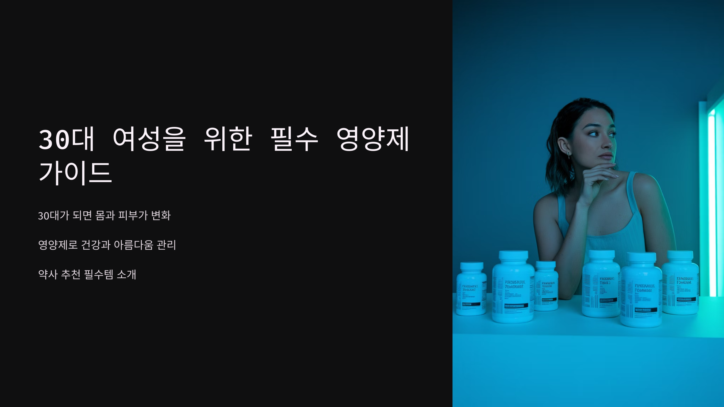 30대 여성 필수 영쟝제