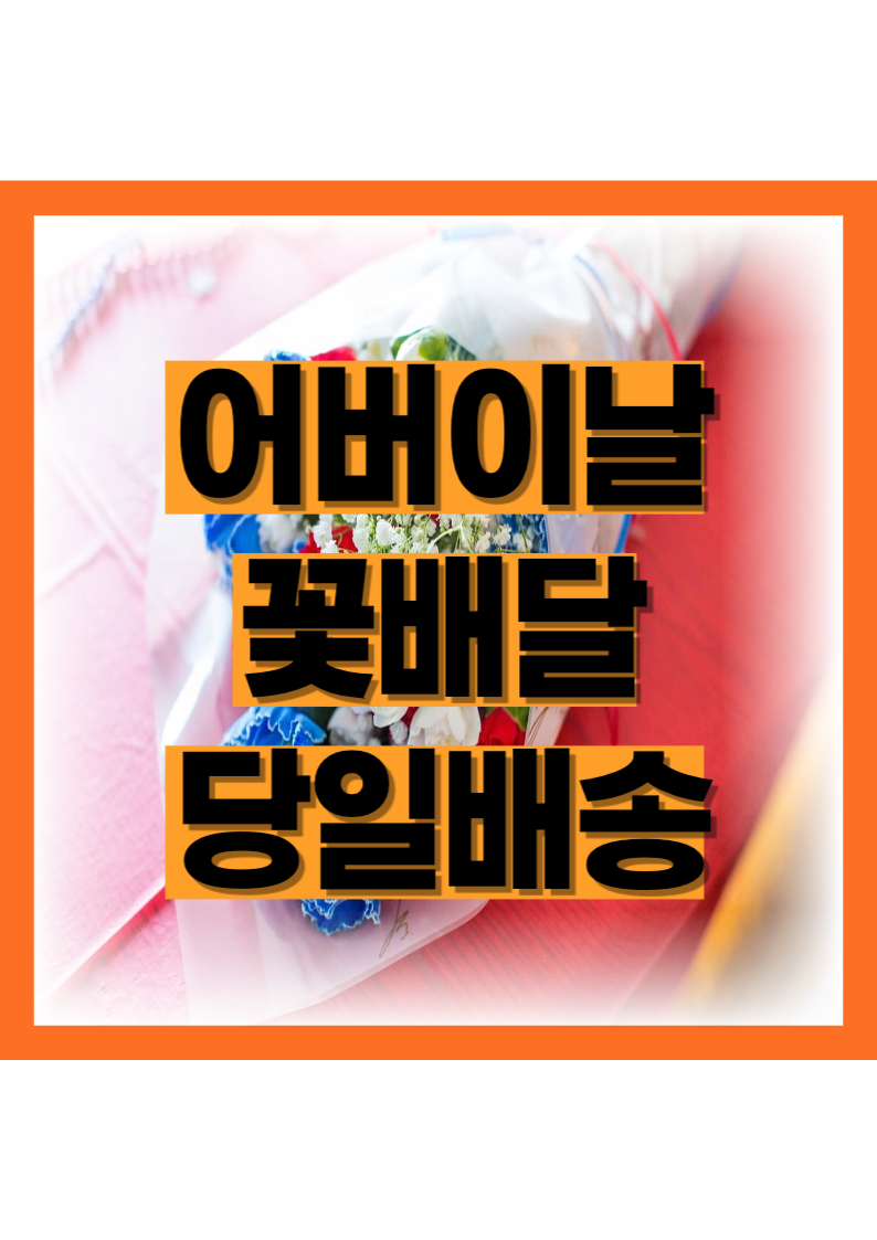 어버이날 꽃배달 , 당일 배송