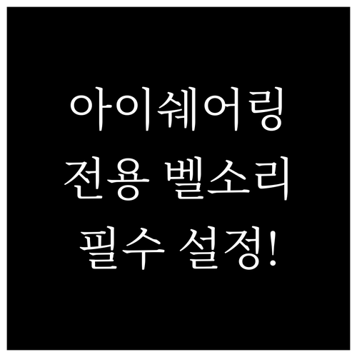 아이쉐어링 기기별 알림 설정 및 친구..