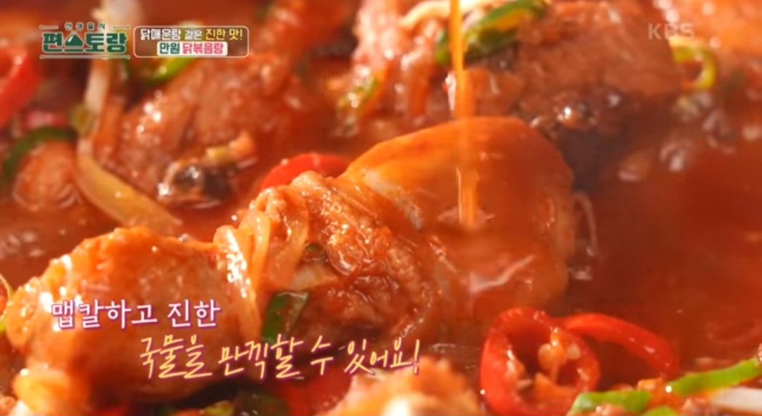 편스토랑 류수영 닭볶음탕 레시피(만원 닭볶음탕)