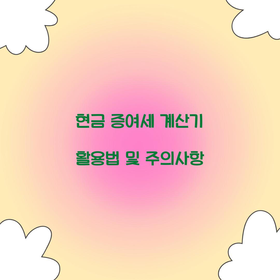 현금 증여세 계산기