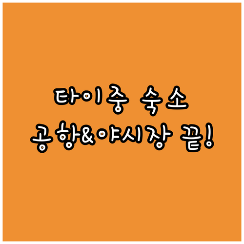 타이중 여행 숙소 고르기 공항 접근성..