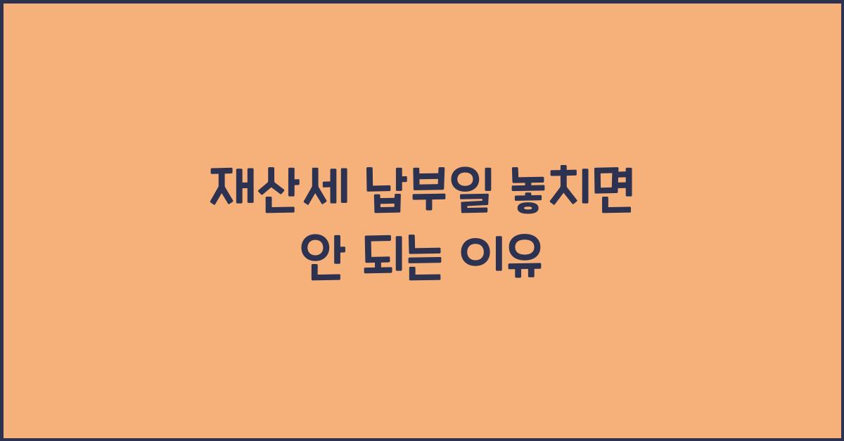 재산세 납부일