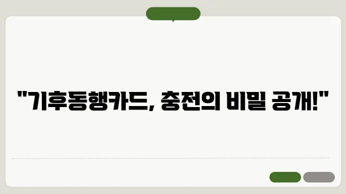 기후동행쳧4드 충전 방법, 이제 직접 경험해보세요!