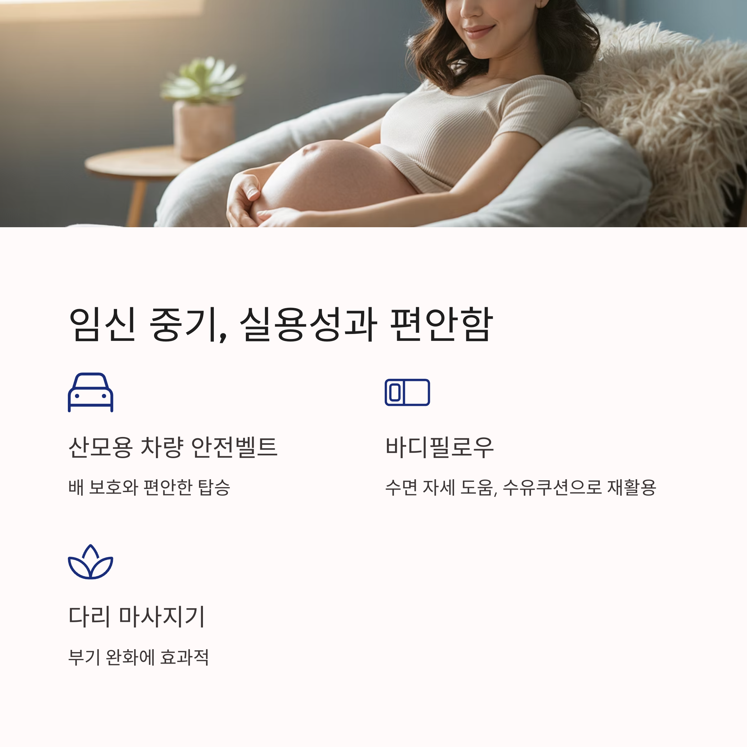 임신 중기 여성이 바디필로우를 안고 편안히 쉬고 있는 장면, 차량 안전벨트와 다리 마사지기 등 실용적인 선물 제안 텍스트 포함