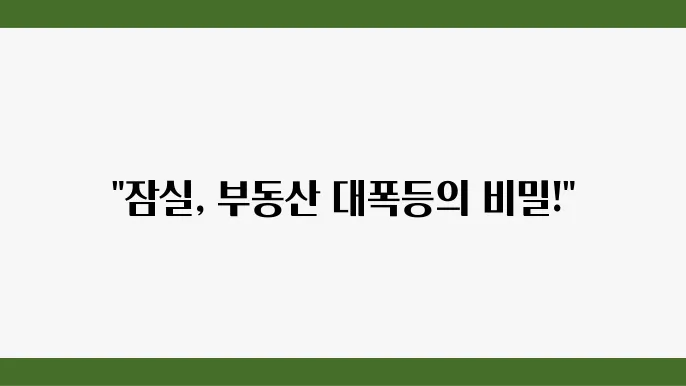 [부동산 시장 전망]잠실 엘스, 잠실권역에서의 아파트 부동산 가치 상승 요인 분석