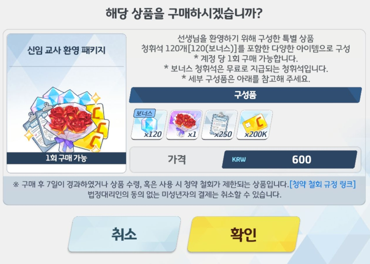 블루 아카이브 신임교사용 환영 패키지 &amp;#124; 청휘석 100개&amp;#44; 꽃다발 선물&amp;#44; 기술서 db&amp;#44; 인앱 재화가 포함되어 있다.