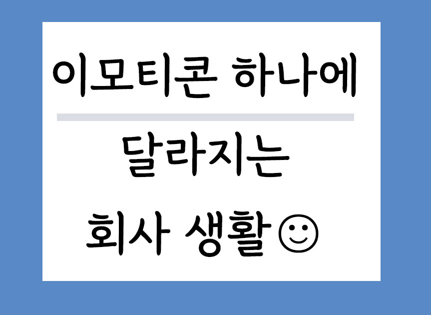 회사생활 이모티콘 없으면 눈치없는 사람되는 이유