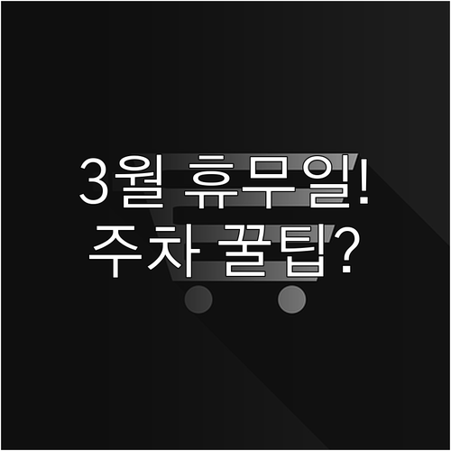 롯데마트 첨단점 3월 휴무일 확인 및..