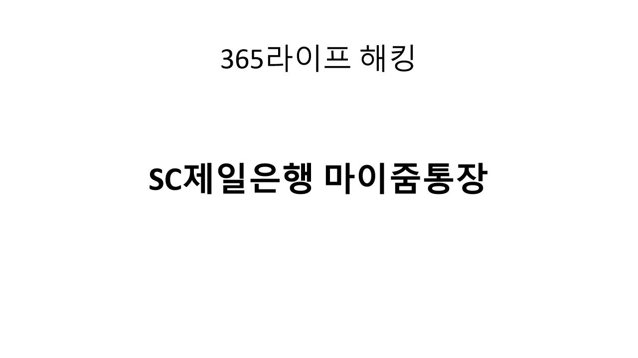 실적 없이 이자 받는 법 – SC제일 파킹통장 추천