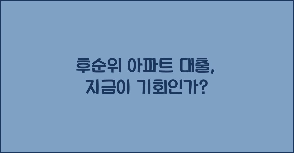 후순위 아파트 대출