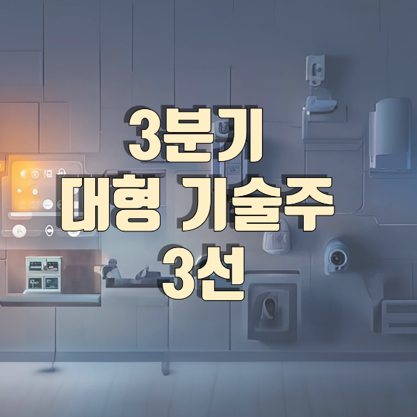 주목해야 할 3분기 대형 기술주 3선