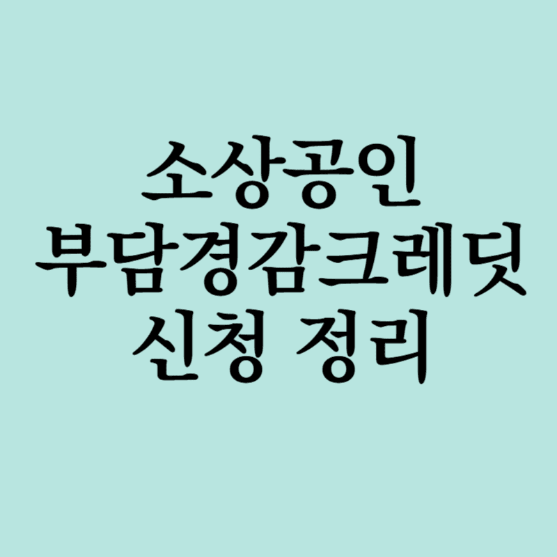 소상공인부담경감크레딧