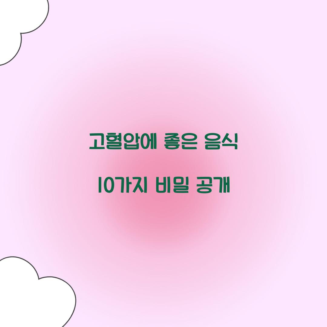 고혈압에 좋은 음식