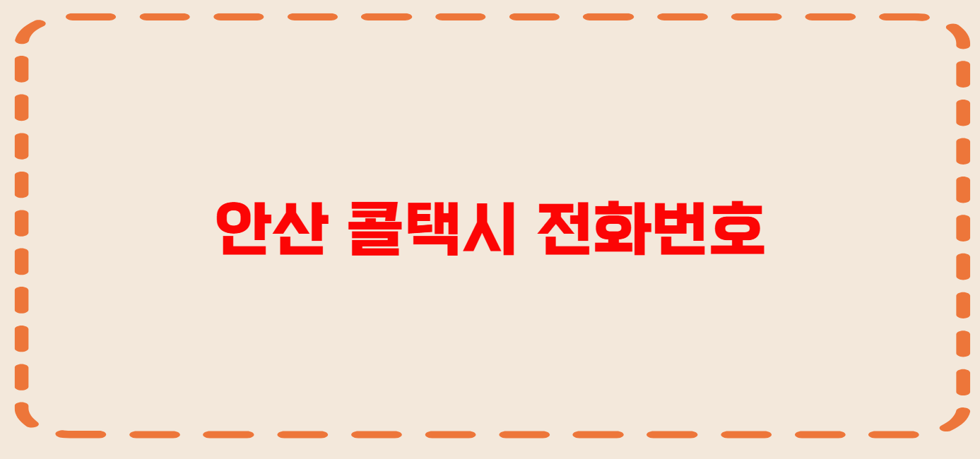 안산 콜택시 전화번호 이용꿀팁
