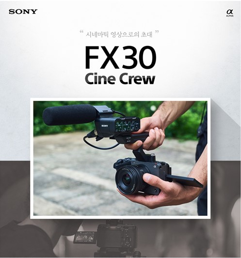 소니코리아&#44; 영상 크리에이터와 함께하는 &lsquo;FX30 Cine Crew&rsquo; 체험단 모집