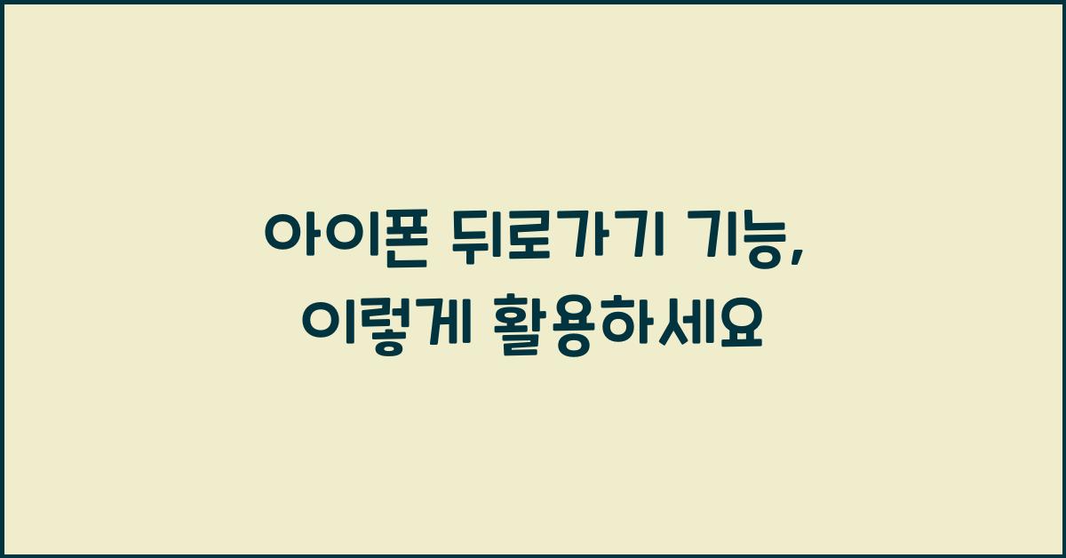 아이폰 뒤로가기