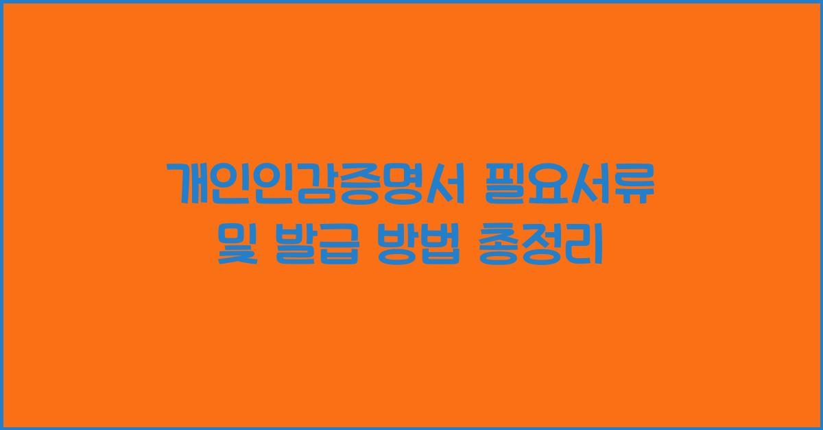 개인인감증명서 필요서류