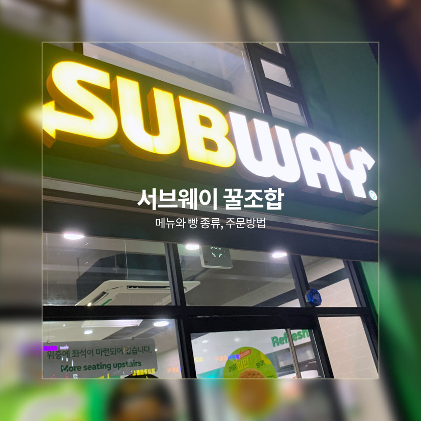 “서브웨이-꿀조합-빵-종류와-주문방법”