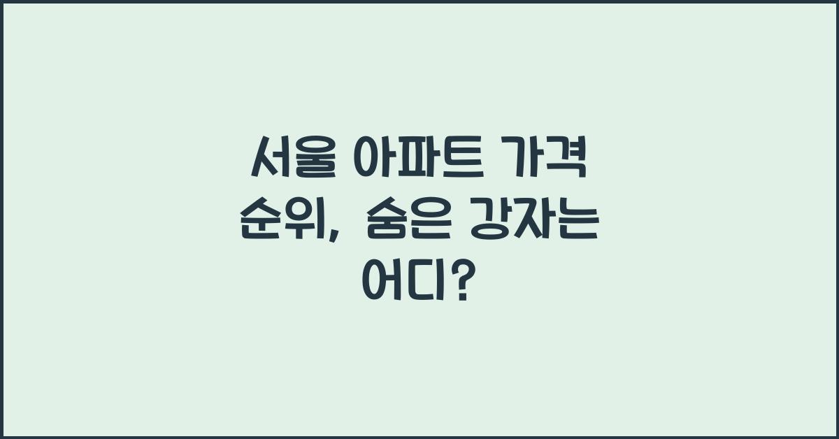 서울 아파트 가격 순위