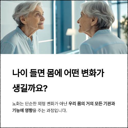 나이들면 몸에 생기는 변화