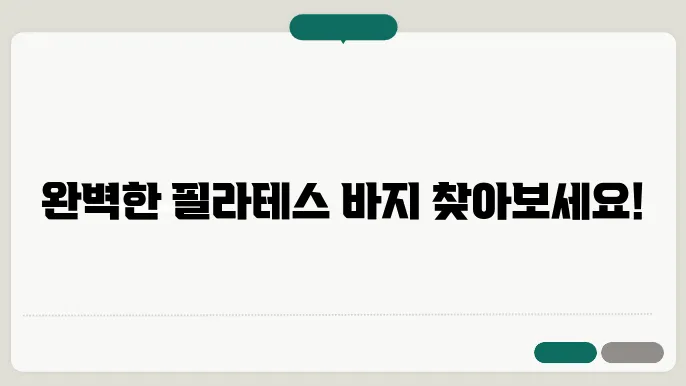 필라테스 바지