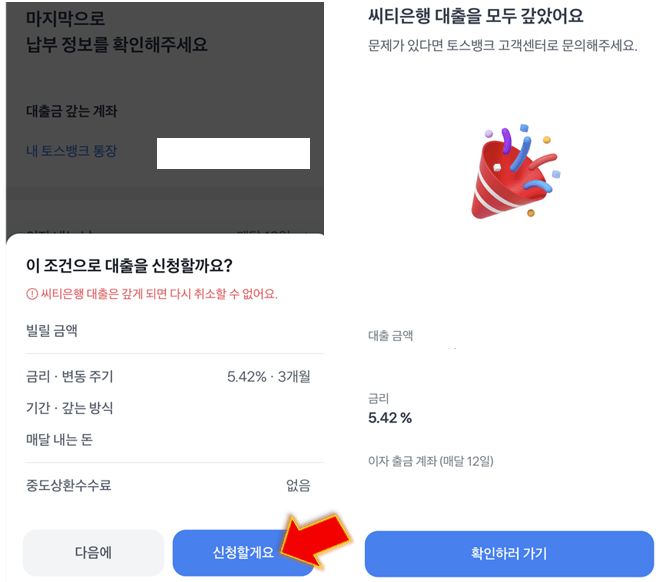 씨티은행-대환대출-토스뱅크-갈아타기-완료