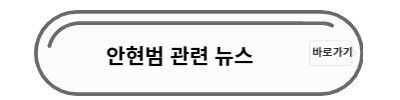 안현범 뉴스