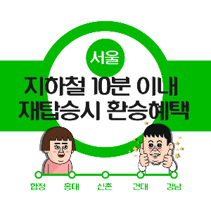 서울시 지하철 15분 환승