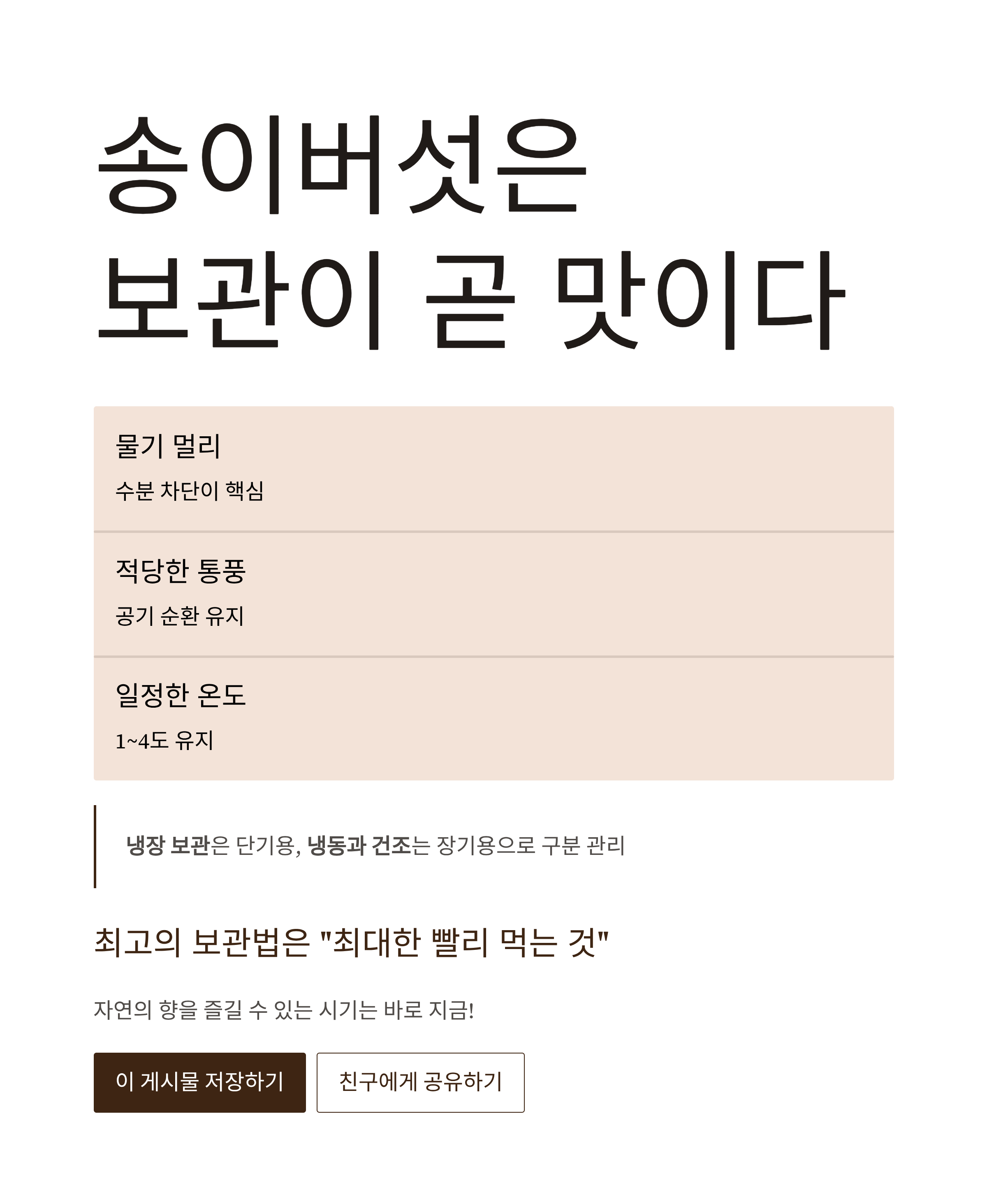 자연산 송이버섯 보관법 완벽정리｜향과 식감 그대로 오래 보관하는 비결