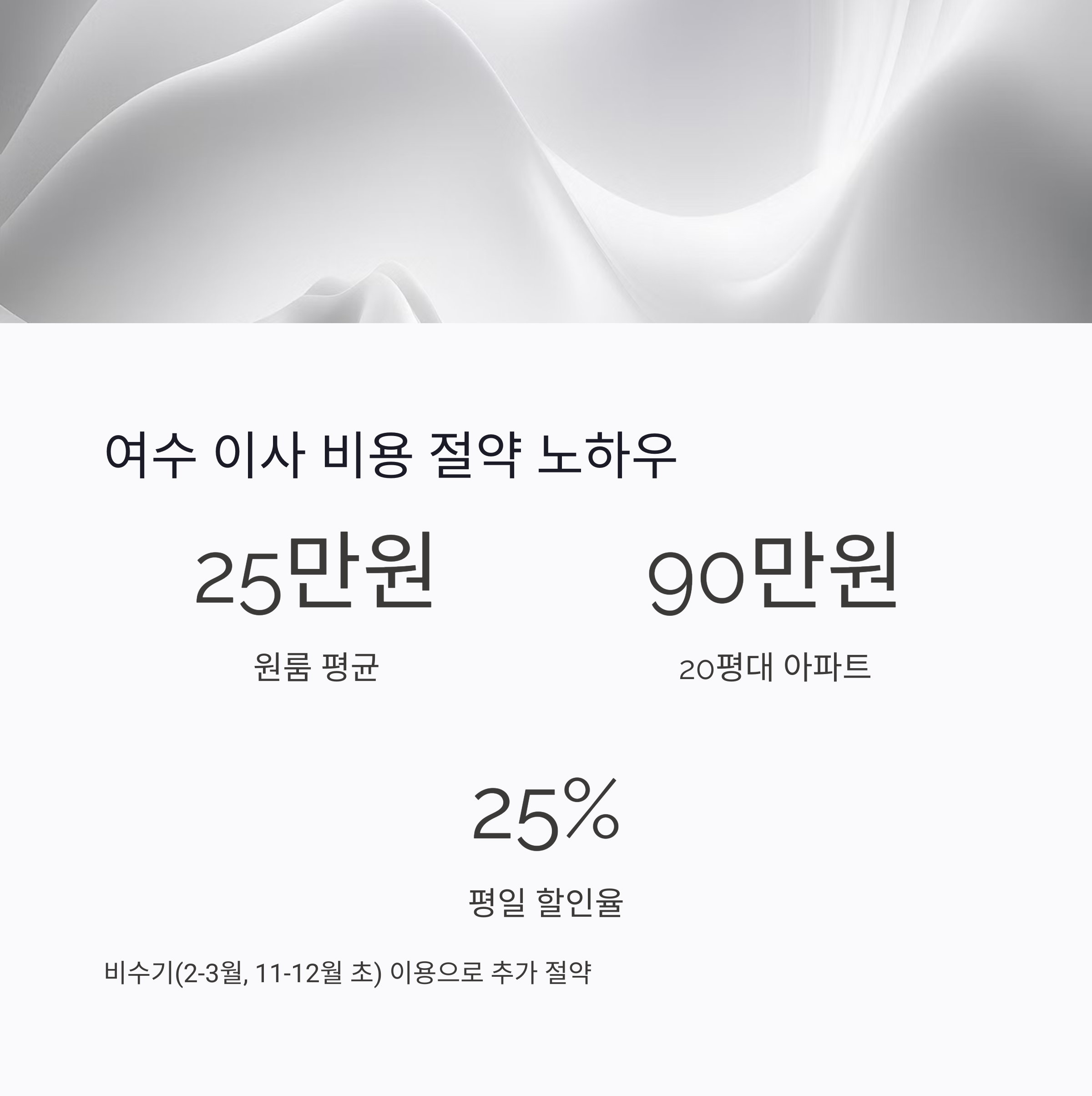 여수 이삿짐센터 비용 절약