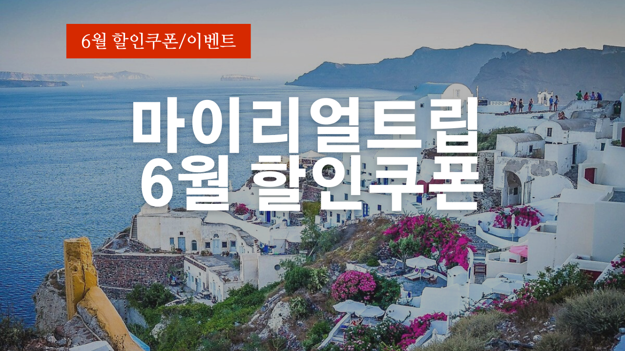 마이리얼트립 6월 할인쿠폰 다운 링크 & 호캉스 이벤트 정리/ 2022년 마이리얼트립 5천원 할인쿠폰