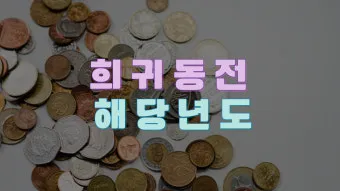 100원 희귀동전 년도 동전 150만원 가치 정리_20
