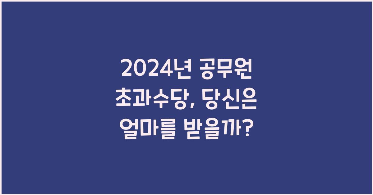 2024년 공무원 초과수당