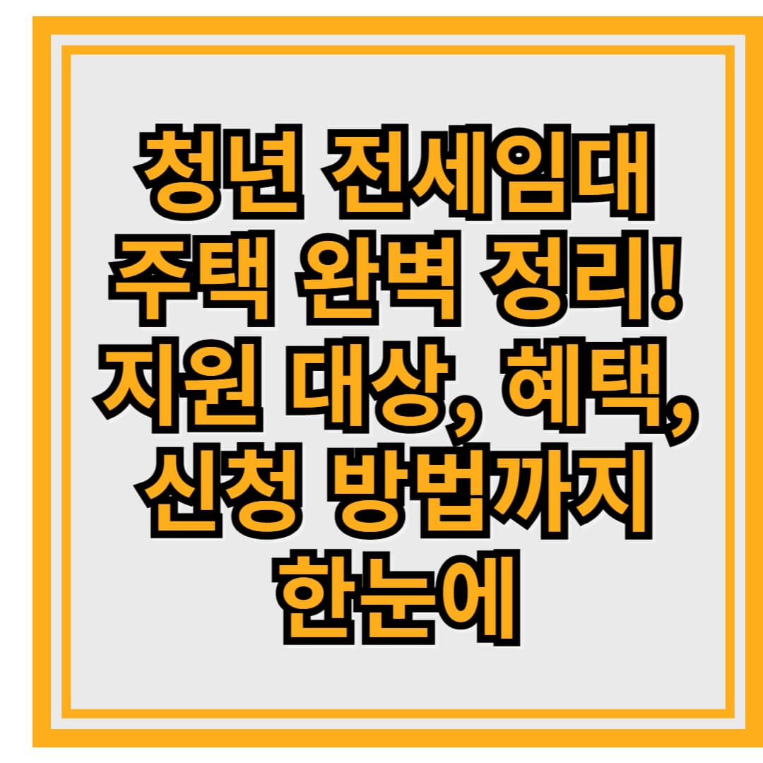 청년 전세임대주택 완벽 정리! 지원 대상, 혜택, 신청 방법까지 한눈에